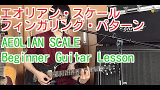 エオリアンスケール フレーズパターンの弾き方 ギターレッスン ダイアトニック Aeolian Scale guitar lesson [upl. by Aipmylo]