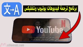 ترجمة اي فيديو على اليوتيوب للعربية شرح تطبيق Ztranslate [upl. by Aiuqenehs]