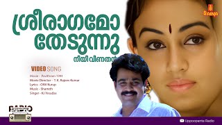 Sreeraagamo Thedunnu l HD Video  Pavithram  Mohanlal  Shobana  Innocent  Thilakan  Sreevidhya [upl. by Hubing]