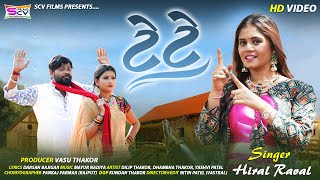 Hiral Raval  Tete ટેટે  New Gujrati Song SCVFilms HD Video 2022  Vasu Thakor Present Letest [upl. by Pammy]