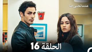 عندما تختبئ امنا  الحلقة 16 [upl. by Niel569]