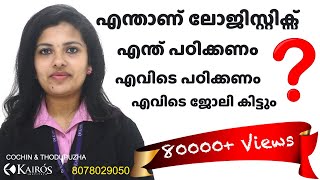 എന്താണ് ലോജിസ്റ്റിക്സ്  WHAT IS LOGISTICS  BEST LOGISTICS COURSES IN KERALA [upl. by Nnair]