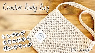 【かぎ針編み】カジュアルサマーショルダーバッグの編み方♪Crochet Body Bag [upl. by Edlun]