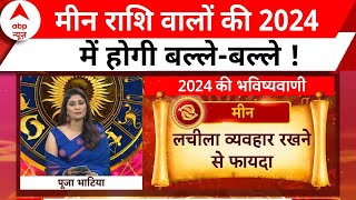 मीन राशि वालों के लिए नए साल में क्या है खास  । Horoscope । 2024 Ka Rashifal । 2024 का राशिफल [upl. by Omolhs]