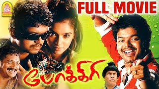 Pokkiri Full Movie  Vijay  Asin  Prakash Raj  Vadivelu  Bigil Vijayh  vadivelu Comedy [upl. by Eetse]