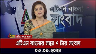 এটিএন বাংলার সন্ধ্যা ৭ টার সংবাদ । ০৩০৯২০২৪ । Bangla Khobor  Ajker News [upl. by Ahtekal]