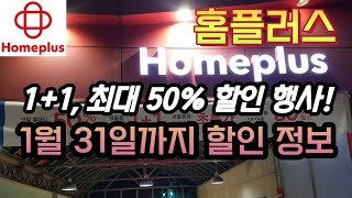 홈플러스 11 최대 50프로 할인 1월 31일까지 세일 정보  Homeplus Massive Sale  Korea Supermarket Tour [upl. by Kemble]