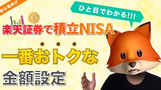 【楽天証券・積立NISA】年の途中でも安心！！一番おトクな金額設定 [upl. by Els18]