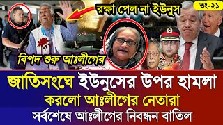 Ajker Bangla Khobor 21 Sep 2024  Bangladesh Letest News  Somoy Sangbad News  Bangla News Today [upl. by Karas]