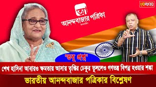 শেখ হাসিনার ক্ষমতায় থাকা ভারতে স্বস্তি কিন্তু গণতন্ত্র বিপন্ন হওয়ায় অস্বস্তি I Voice Bangla [upl. by Mathias282]