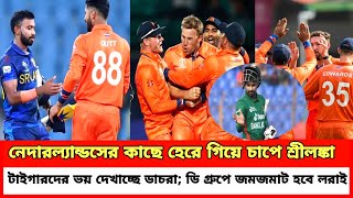 নেদারল্যান্ডসের কাছে হেরে গিয়ে চাপে শ্রীলঙ্কাটাইগারদের ভয় দেখাচ্ছে ডাচররা D গ্রুপে জমজমাট হবে লরাই [upl. by Ajay94]