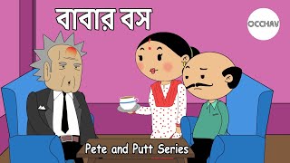 বাবার বস  Babar Boss Dads BOSS  Pete and Putt Series  Cartoon  OCCHAV [upl. by Igal443]