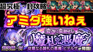 【モンスト】アミダならへたくそでも勝てるぞ！ビデルザ攻略【変改に変貌せし魔札の悪魔】 [upl. by Jempty]