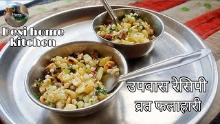 falahari recipe in hindi  upasachi recipes  vrat ka khana  upavas recipe 2022  desihomekitchen [upl. by Chalmers]