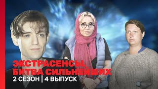 ЭКСТРАСЕНСЫ БИТВА СИЛЬНЕЙШИХ 2 сезон  4 выпуск TNTshows [upl. by Sitelc]