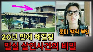 20년 만에 창고에서 발견된 도청 테이프 덕분에 극적으로 해결된 밀실 살인사건 백작 부인 알베리카 이야기 [upl. by Innad518]