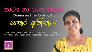 SATHARA ABINAYA  Drama and performing  sinhala [upl. by Aleras709]