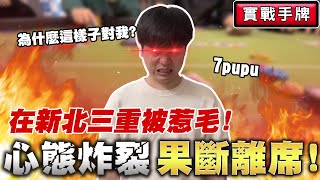 【環台撲克】EP11 牌桌禮儀不可少，遇到這情況不燒嗎？分析輸錢的原因，竟然是因為？ [upl. by Cherish]