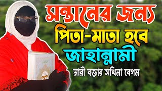 সন্তানের জন্য✅পিতামাতা হবে✅জাহান্নামী নারী বক্তার আলেমা সখিনা বেগম nari bokta waz ✅mohila waz 2024 [upl. by Oleusnoc]