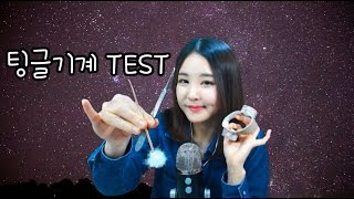 korean한국어asmrNEW팅글기계TESTtrigger machine TESTwhisperingbinaural [upl. by Sacram]