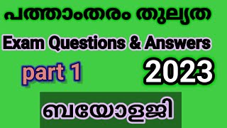 പത്താംതരംതുല്യതkerala10th Equivalency ബയോളജിPublic Exam questions ampanswers 2023ഭാഗം1 [upl. by Sylvia]