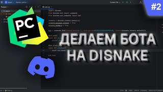 2  Пишем DISCORD бота с помощью PYTHON и DISNAKE  Добавляем первую команду [upl. by Schouten484]