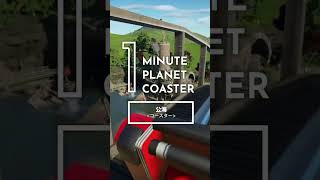 プラネットコースター 1 Minute Planet Coaster 公海コースター PS4PS5 shorts [upl. by Mccourt551]