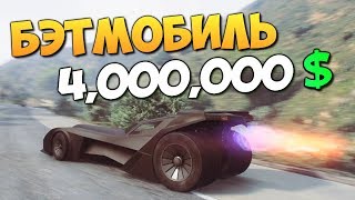 GTA ONLINE  КУПИЛИ БЭТМОБИЛЬ ЗА 4000000 338 [upl. by Kerril]