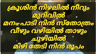 Krushin Nizhalil  ക്രൂശിൻ നിഴലിൽ Malayalam Christian Song  Kester [upl. by Nylodam665]