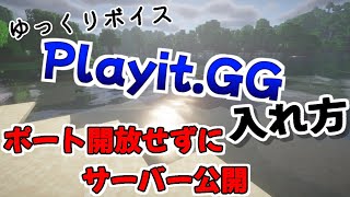 【マイクラ】 ポート開放せずにPlayitGGでサーバーを公開する方法〔ゆっくり解説〕 [upl. by Cyrilla478]