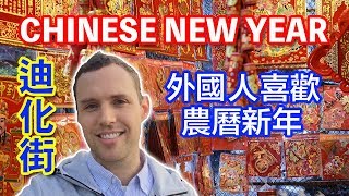 外國人喜歡農曆新年  Chinese NEW YEAR in Taiwan [upl. by Oconnor]