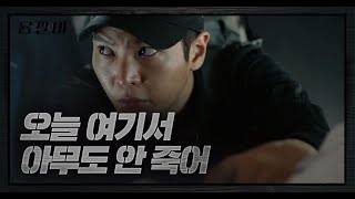 주원 “오늘 여기서 아무도 안 죽어”  용팔이Yong Pal  SBS DRAMA [upl. by Oer]