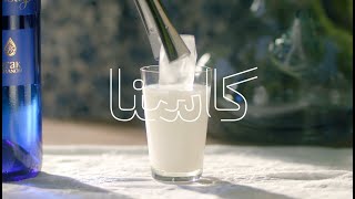 Massaya An Authentic Lebanese Arak كاسنا [upl. by Ydieh]