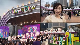 【Hong Kong Wine amp Dine Festival 2023】香港最大のワインフェスのスケールと盛り上がりが凄い！ [upl. by Toogood]