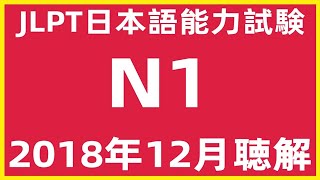 2018年12月日本語能力試験N1問題集聴解練習  JLPT日文檢定N1考古真題聽力 N1Choukai Listening Test With Answers And Script122018 [upl. by Aila]