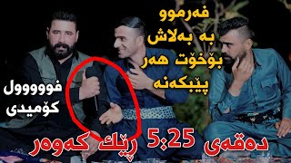 Barzani Ja3far w Haval Chamchamali w Yasin Chwchani Track3 Mnafasa Muzic Wrya w Barham [upl. by Anurag846]