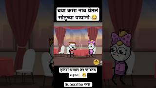 बघा कसा नाव घेतला सोनुच्या पप्पांनी 😜 Full Vidharbha Style Comedy Funny Video new comedy funny [upl. by Ylrak551]