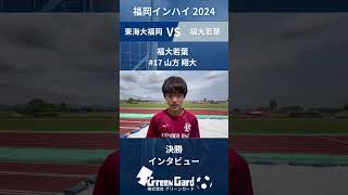 【福岡インハイ2024】福大若葉 17 山方 翔大選手 決勝 試合後インタビュー [upl. by Salisbarry993]