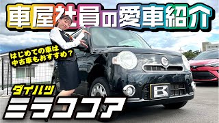 【ミラココアが愛車】生産終了後も人気の大人可愛い軽自動車♡車屋女子の愛車をインタビュー！初めての車は中古車もおすすめ！【ダイハツ】 [upl. by Imre]