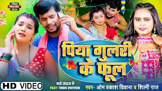 4KVIDEO  Om Prakash Diwana  Shilpi Raj का सबको रुला देने वाला गाना  पिया गुलरी के फूल  Sad [upl. by Senaj]