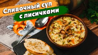 Очень нежный ГРИБНОЙ СУП I Сливочный суп с лисичками [upl. by Lambard206]