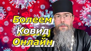 Болеем Ковид Онлайн Как Приготовить Глинтвейн [upl. by Tijnar266]