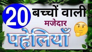 बच्चो वाली 20 मजेदार पहेलियाँ majedaar paheliyan intresting paheli paheliyan in hindi dimagi paheli [upl. by Nylrahc]