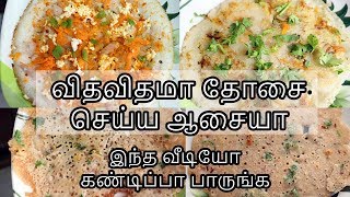 விதவிதமா தோசை சுலபமா செய்யலாம்  Dosa Varieties in Tamil  Dosa Recipes [upl. by Yeliac]