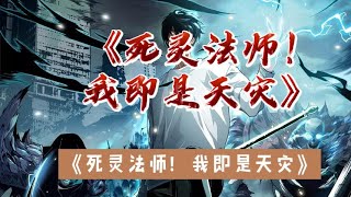 《死灵法师！我即是天灾》第10411050集 [upl. by Caty]