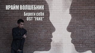 Крайм Волшебник DGJ  Береги себя OST FAKE [upl. by Nolrak]