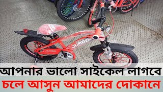 4 বছর বয়স থেকে 11 বছর বাচ্চার হয়েছে গেলে চালাতে পারবে Jumbo cycle price in Bangladesh BD [upl. by Introk]