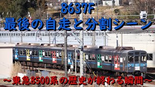 【東急8500系の歴史が終わる瞬間】8637F廃車回送と工場内での入れ替え [upl. by Hanahsuar411]