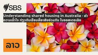 Understanding shared housing in Australia  ທຳຄວາມເຂົ້າໃຈ ກ່ຽວກັບເຮືອນທີ່ອາສັຍຮ່ວມກັນ [upl. by Rhtaeh]