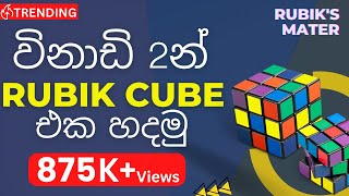 How to Solve a Rubiks Cube in 2 Minutes Step by Step explanation in Sinhala MUST WATCH 🇱🇰 [upl. by Rouvin]